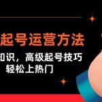 （9562期）短视频起号运营方法：核心基础知识，高级起号技巧，快速涨粉，轻松上热门-梦帆创业网