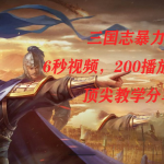 三国志暴力玩法，6秒视频，200播放量700收益，顶尖教学分享-梦帆创业网