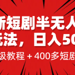 最新短剧半无人直播玩法，多平台开播，日入500+保姆级教程+1339G短剧资源-梦帆创业网