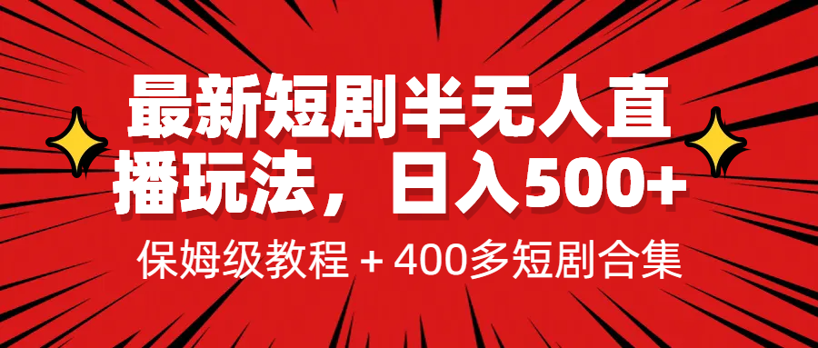 最新短剧半无人直播玩法，多平台开播，日入500+保姆级教程+1339G短剧资源-梦帆创业网