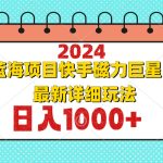 （12828期）2024最新蓝海项目快手磁力巨星最新最详细玩法-梦帆创业网