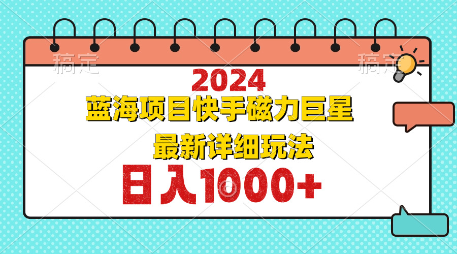 （12828期）2024最新蓝海项目快手磁力巨星最新最详细玩法-梦帆创业网