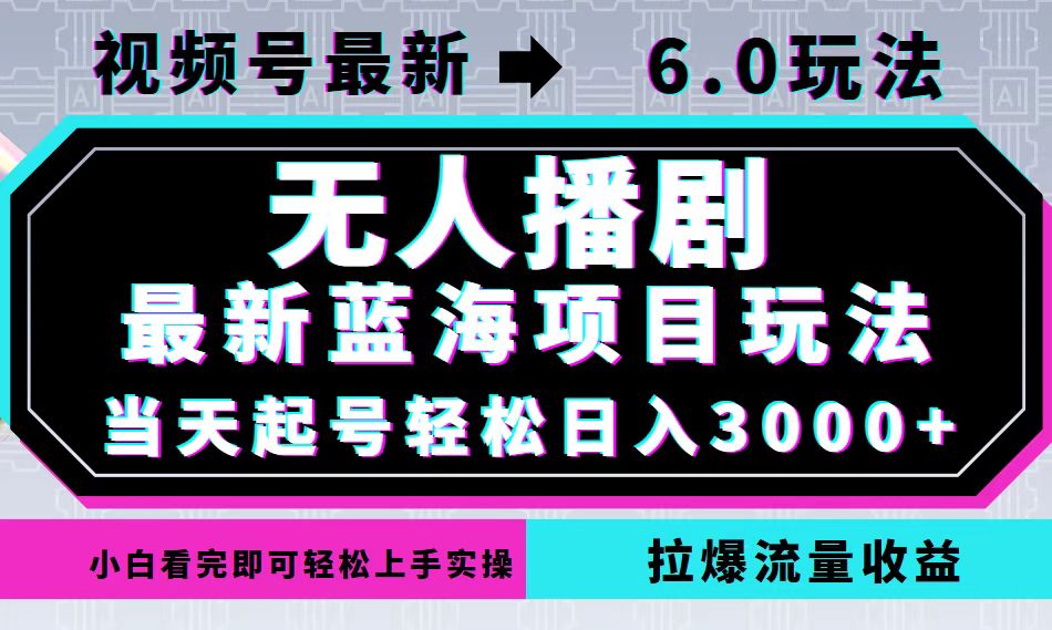 视频号最新6.0玩法，无人播剧，轻松日入3000+，最新蓝海项目，拉爆流量…-梦帆创业网