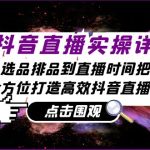 抖音直播实操详解：从选品排品到直播时间把控，全方位打造高效抖音直播间-梦帆创业网