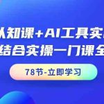 AI认知课+AI工具实战课,理论结合实操一门课全搞定(78节)-梦帆创业网
