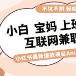 适合小白 宝妈 上班族 大学生互联网兼职 小红书爆款项目Animal秀，月入1W-梦帆创业网