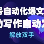 公众号自动化爆文机器人，自动写作自动发布，解放双手-梦帆创业网