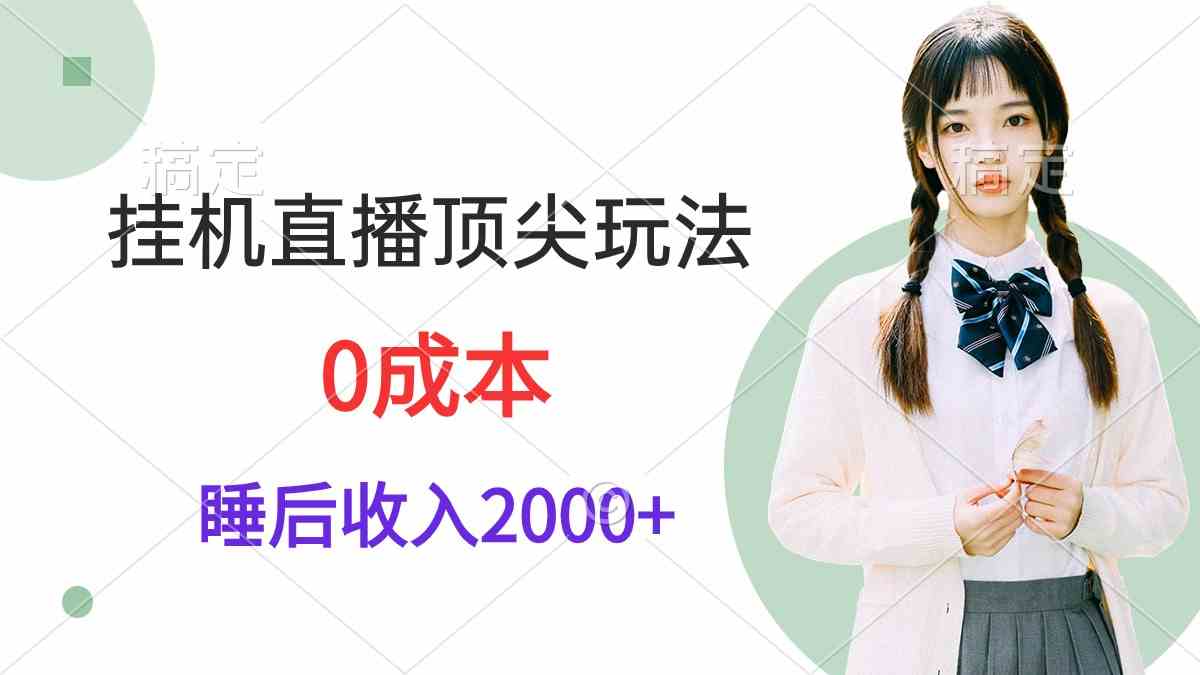（9715期）挂机直播顶尖玩法，睡后日收入2000+、0成本，视频教学-梦帆创业网