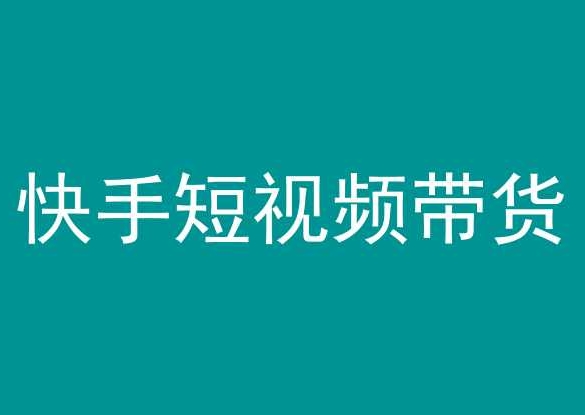 快手短视频带货，操作简单易上手，人人都可操作的长期稳定项目!-梦帆创业网