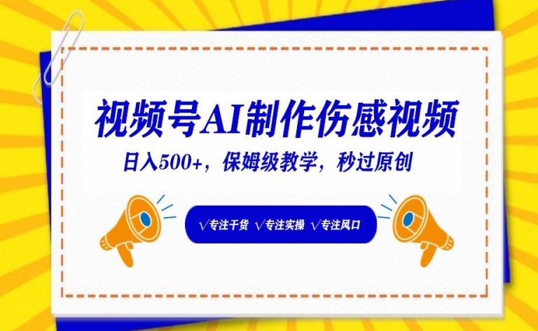 视频号AI制作伤感视频，日入500+，保姆级教学-梦帆创业网