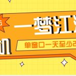 外面收费1688一梦江湖全自动挂机项目 号称单窗口收益25+【永久脚本+教程】-梦帆创业网