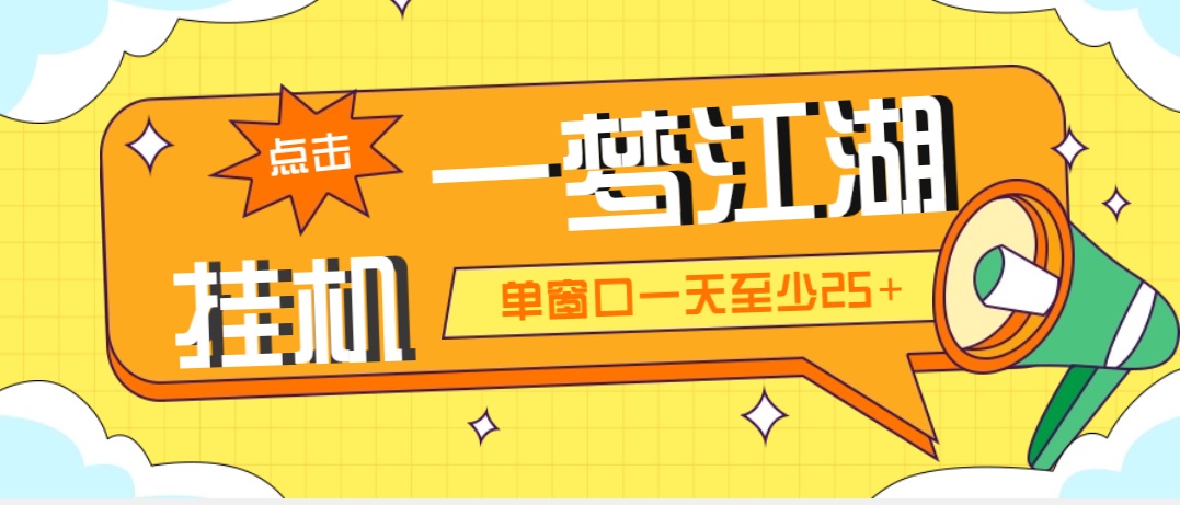 外面收费1688一梦江湖全自动挂机项目 号称单窗口收益25+【永久脚本+教程】-梦帆创业网