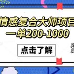 情感复合大师项目，一单200-1000，闷声发财的小生意！简单粗暴（附资料）-梦帆创业网