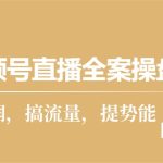 （10207期）视频号直播全案操盘课，赚利润，搞流量，提势能（16节课）-梦帆创业网