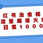 小红书治愈视频，流量超级火爆，单日变现1000+-梦帆创业网