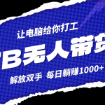 淘宝无人直播最新玩法，不违规不封号，轻松月入3W+-梦帆创业网