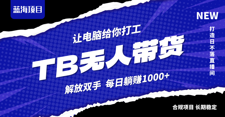 淘宝无人直播最新玩法，不违规不封号，轻松月入3W+-梦帆创业网