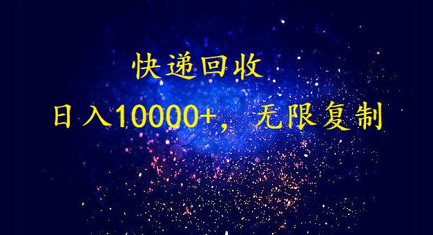 完美落地，挂机类型暴利快递回收项目。每天收入10000+，可无限复制放大！！！-梦帆创业网