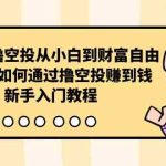 (10098期)区块链撸空投从小白到财富自由,普通人如何通过撸空投赚钱,新手入门教程-梦帆创业网
