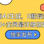 火爆漫画AI生成，0粉授权，一个日入500+全网最详细保姆级教程-梦帆创业网