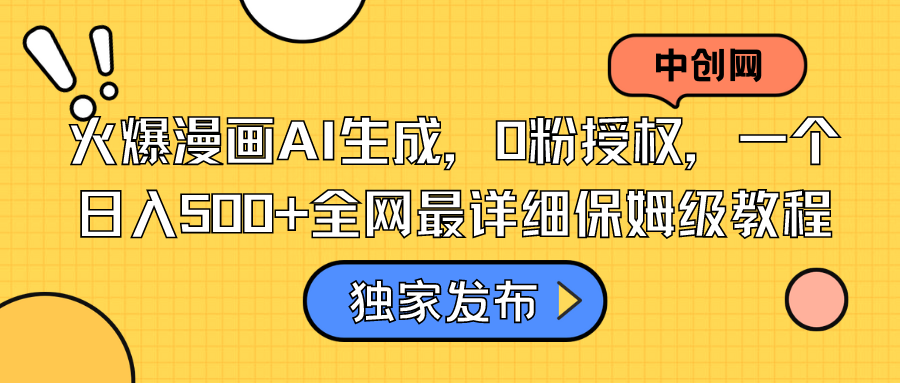 火爆漫画AI生成，0粉授权，一个日入500+全网最详细保姆级教程-梦帆创业网