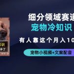 不起眼的抖音细分赛道-宠物冷知识，一段宠物视频配文案，有人靠这个月入10w-梦帆创业网