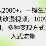 （9415期）日入2000+，一键生成美女动改漫视频，100%过原创，多种变现方式 涌入式流量-梦帆创业网