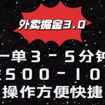 外卖掘金3.0玩法，一单500-1000元，小白也可轻松操作-梦帆创业网