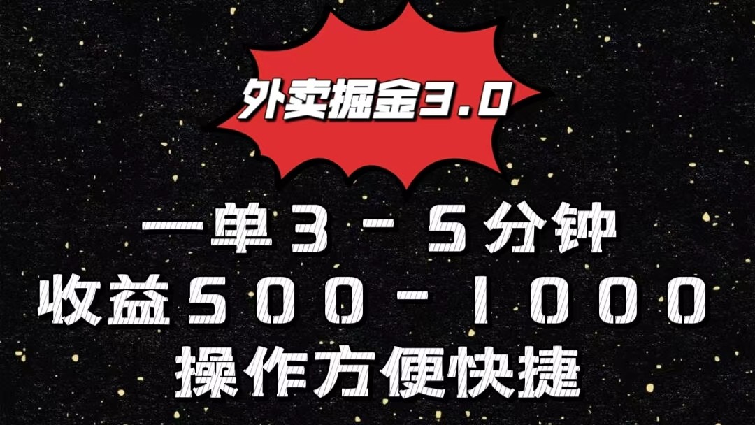 外卖掘金3.0玩法，一单500-1000元，小白也可轻松操作-梦帆创业网
