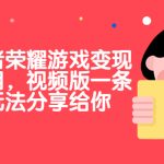 抖音王者荣耀游戏变现副业项目，视频版一条龙实操玩法分享给你-梦帆创业网