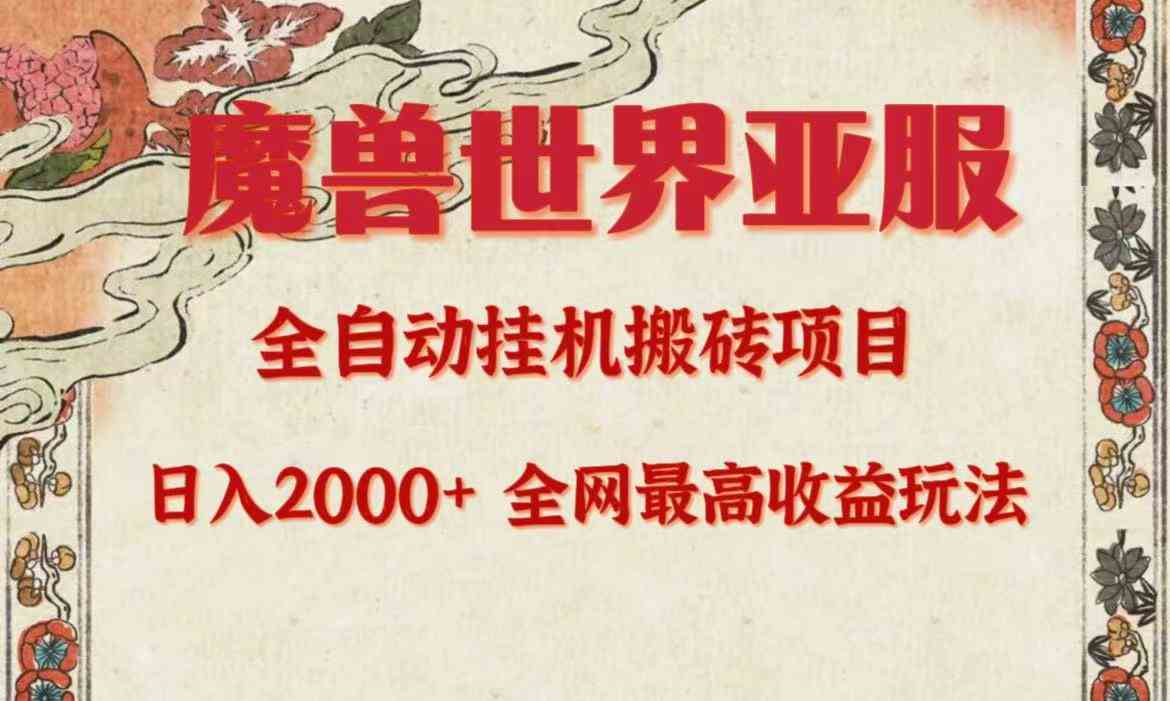 （9920期）亚服魔兽全自动搬砖项目，日入2000+，全网独家最高收益玩法。-梦帆创业网