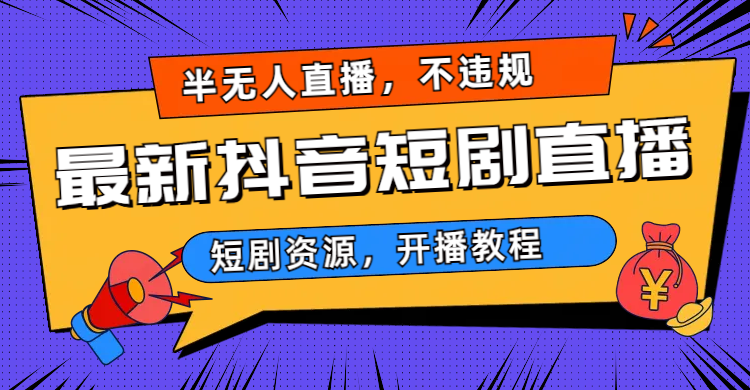 2023视频号-图文短视频带货线上课，视频号带货从0到1梳理各类起号方法-梦帆创业网