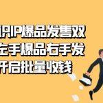 2023知识IP-爆品发售双 阶班，左手爆品右手发售，开启批量收钱-梦帆创业网
