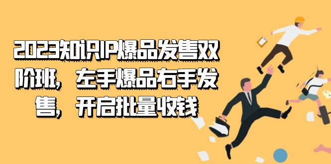 2023知识IP-爆品发售双 阶班，左手爆品右手发售，开启批量收钱-梦帆创业网