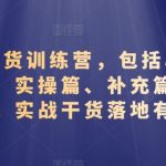 视频号带货训练营，包括心理篇、准备篇、实操篇、补充篇、答疑篇，实战干货落地有效-梦帆创业网
