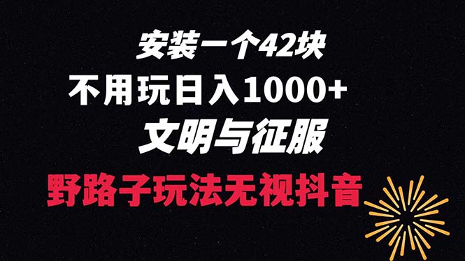 下载一单42 野路子玩法 不用播放量 日入1000+抖音游戏升级玩法 文明与征服-梦帆创业网