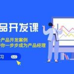跨境产品开发课，每期一个产品开发案例，从方法到实战，带你成为产品经理-梦帆创业网