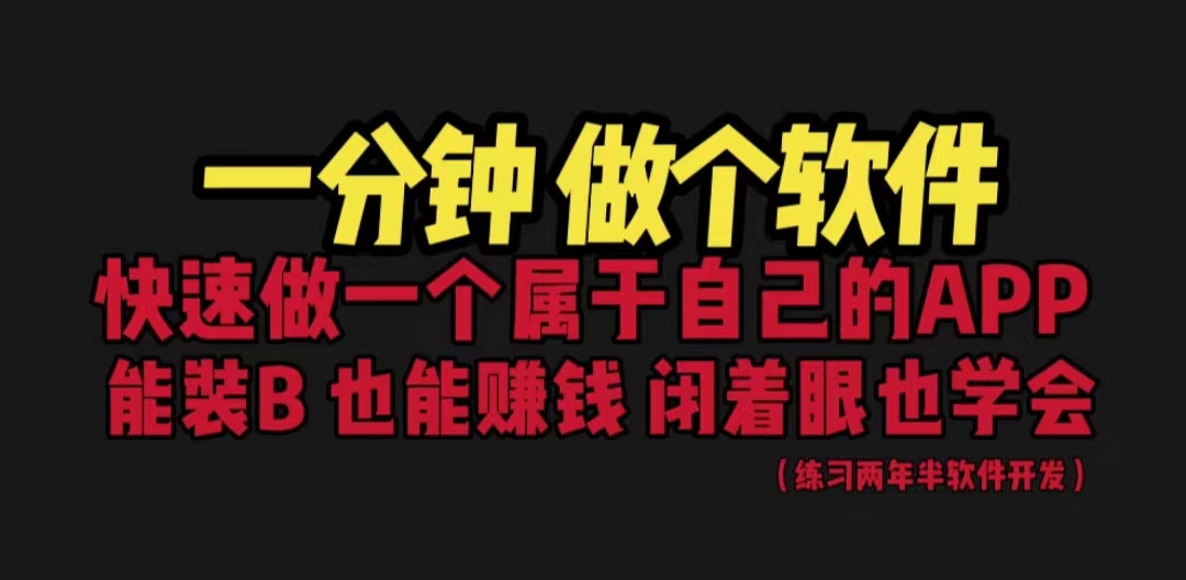 网站封装教程 1分钟做个软件 有人靠这个月入过万 保姆式教学 看一遍就学会-梦帆创业网