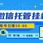 微信托管挂机，无门槛零投资，有手机就能做！-梦帆创业网