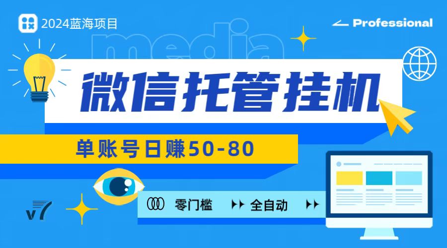 微信托管挂机，无门槛零投资，有手机就能做！-梦帆创业网