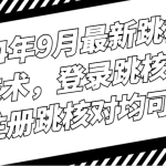 2024年9月最新跳核对技术，登录跳核对，注册跳核对均可以-梦帆创业网