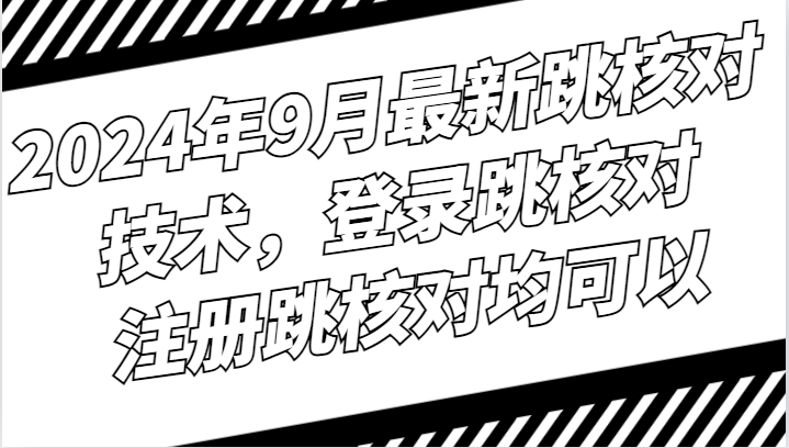 2024年9月最新跳核对技术，登录跳核对，注册跳核对均可以-梦帆创业网