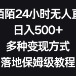 靠陌陌24小时无人直播，日入500+，多种变现方式，落地保姆级教程-梦帆创业网
