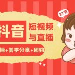 玩转医美抖音短视频与直播：短视频+直播+美学分享+团购（37节）-梦帆创业网