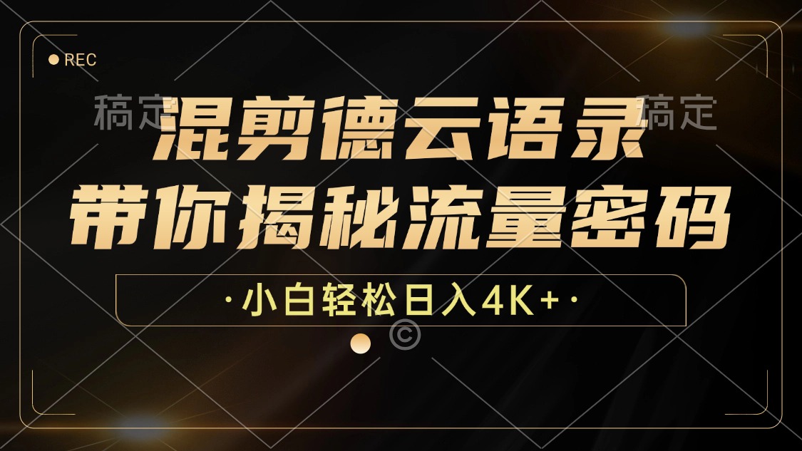 （12806期）混剪德云语录，带你揭秘流量密码，小白也能日入4K+-梦帆创业网