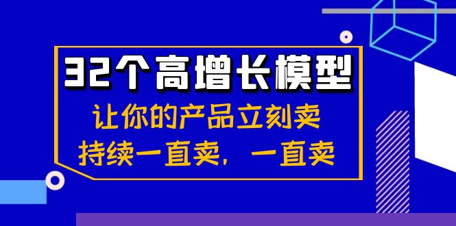 32个-高增长模型：让你的产品立刻卖，持续一直卖，一直卖-梦帆创业网