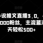 抖音无人小说推文直播3.0，小自轻松操作，不需1000粉丝，主流蓝海项目，每天轻松500+-梦帆创业网