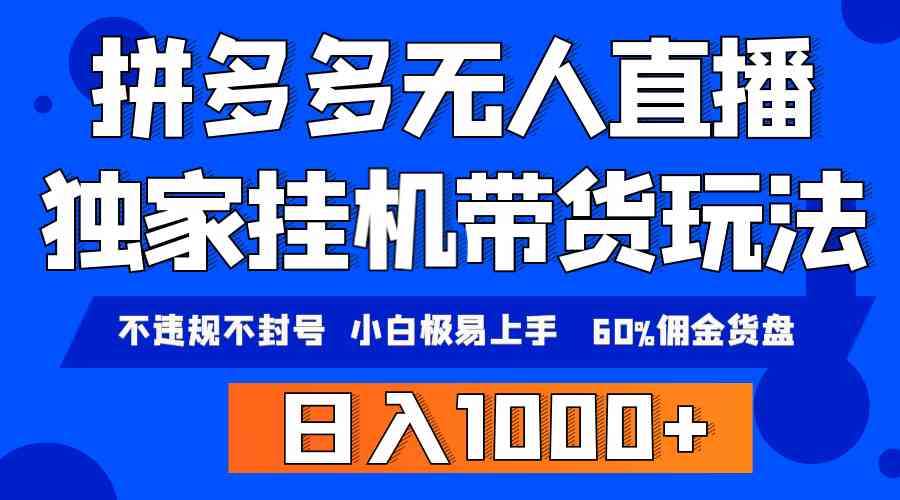 （9511期）拼多多无人直播带货，纯挂机模式，小白极易上手，不违规不封号， 轻松日…-梦帆创业网