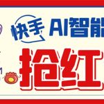 外面收费888的最新AI智能快手全自动抢红包脚本,防风控单机一天10+-梦帆创业网
