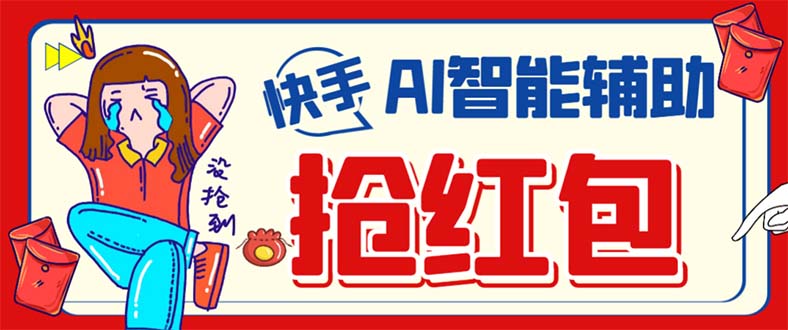 外面收费888的最新AI智能快手全自动抢红包脚本，防风控单机一天10+-梦帆创业网